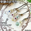 ★ 受験のお守りストラップ ★ 全長9cm(ストラップ含む) 受験 お守り ご縁 厄除け 水晶 ストラップ スマホピアス 受験 ふで箱 鞄 ランドセル 財布 キ...