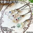 ★ 受験のお守りストラップ ★ 全長8cm(ストラップ含む) 受験 お守り ご縁 厄除け 水晶 ストラップ スマホピアス 受験 ふで箱 鞄 ランドセル 財布 キ...