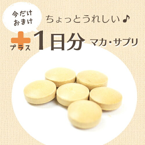 ヤマノ の マカ (約10日分) 【増量中！約1日分おまけ】 有機 マカ サプリメント 妊活サプリ アルギニン 亜鉛 無添加 天然 妊活 ヤマノ マカサプリ メール便対応 送料無料 (お試しマカ)