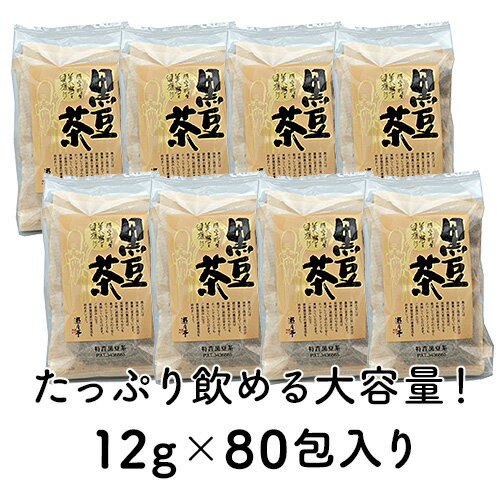 遊月亭 黒豆茶 発芽黒豆茶 (12g×80包)正規品 黒豆レシピ付き♪【今すぐ使えるクーポン配布中】ティーバッグ ティーパック ノンカフェイン お茶 冷え取り 健康茶 妊活 妊娠 妊婦 女性 贈り物 お祝い プレゼント 母の日 手土産 ギフト