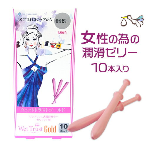 潤滑剤ゼリー 潤滑剤【正規販売店】ウェットトラスト ゴールド 10本入り 女性用 潤滑ジェル ラブ ローション 保湿 ゼ…