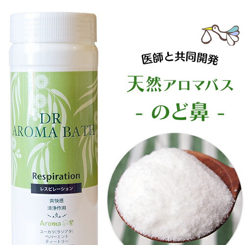 オーガニックアロマ認定 薬用入浴剤 たっぷり500g（のど鼻すっきりレスピレーション）ハイパープランツ アロマバス お風呂 自然 天然 アロマ 香り 妊活 妊婦 温活 冷えとり リラックス バスグッズ 女性 贈り物 ギフト プレゼント