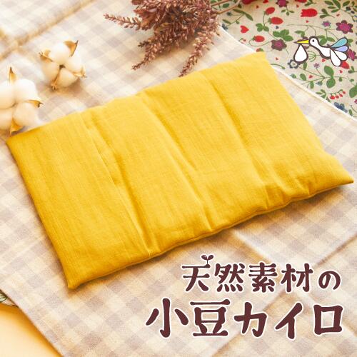 電子レンジであたためて繰り返し使える、小豆カイロを探しています！