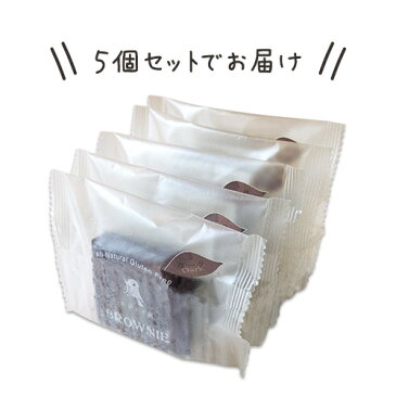 ホワイトデー グルテンフリー 米粉ブラウニー 5個入り 選べる3種【チョコレート・くるみ・抹茶】しっとり 濃厚 ブラウニー 体に優しい スイーツ お菓子 無添加 焼き菓子 ケーキ 手土産 退職 お礼 内祝い おしゃれ 高級 カカオニブ 妊活 妊娠 ギフト プレゼント