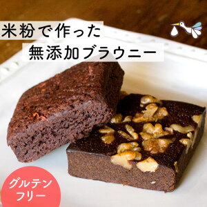 バレンタイン ギフト グルテンフリー 米粉ブラウニー 5個入り 選べる3種【チョコレート・くるみ・抹茶】濃厚 ブラウニー 低カロリー しっとり 無添加 ビター スイーツ お菓子 焼き菓子 ケーキ 個包装 手土産 おしゃれ カカオニブ 妊活 妊娠 年始 プレゼント