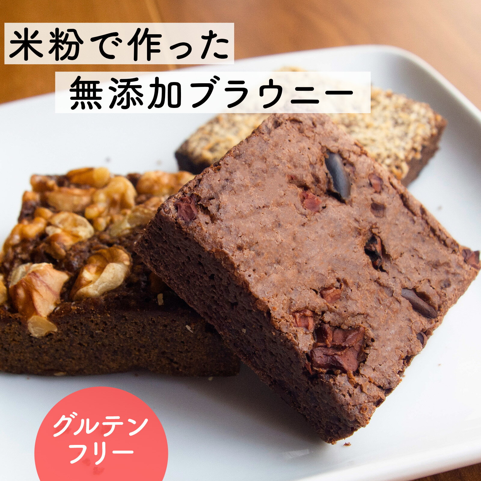 グルテンフリー 米粉のブラウニー 5個入り しっとり濃厚 ブラウニー【チョコレート・素焼きくるみ・ ほうじ茶】無添加 小麦アレルギー オーガニック 低カロリー 美味しい スイーツ お菓子 焼き菓子 ケーキ 個包装 お礼 贈り物 ホワイトデー プレゼント お歳暮 手土産