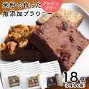 チョコ グルテンフリー 米粉のブラウニー お得な18個入り しっとり濃厚 ブラウニー【チョコレート・素焼きクルミ・ほうじ茶】無添加 小麦アレルギー 低カロリー ...