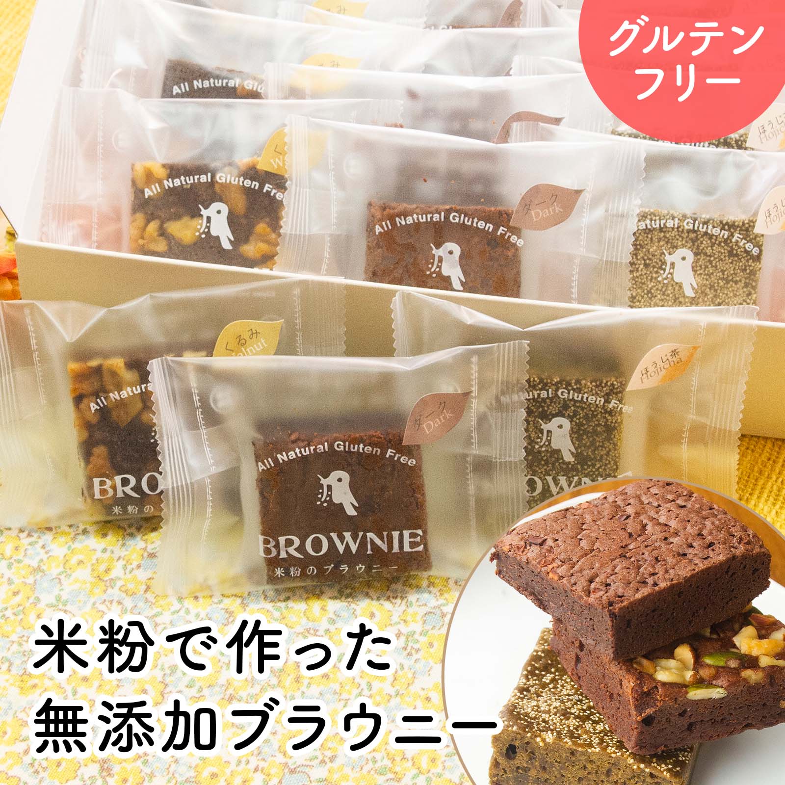 グルテンフリー 米粉のブラウニー お得な18個入り しっとり濃厚 ブラウニー【チョコレート・素焼きクルミ・ほうじ茶】無添加 小麦アレルギー 低カロリー 美味しい スイーツ お菓子 焼き菓子 個包装 おしゃれ 妊活 妊娠 贈り物 ギフト ホワイトデー プレゼント お歳暮 手土産