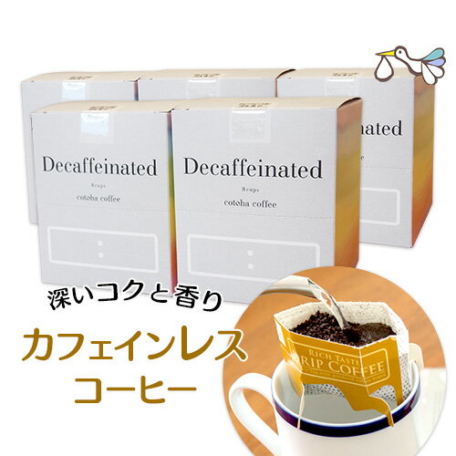 アキバに カフェインレス カフェオレ喫茶 が登場 カフェインレスコーヒー 5箱セット 8包入り 5箱 美味しい コロンビア豆 ドリップ デカフェ ノン カフェイン 無糖 インスタント カフェオレ 妊娠 妊活 コトハコーヒー ギフト