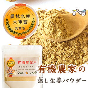 有機農家の蒸し生姜パウダー 70g オーガニック しょうがパウダー 粉末 乾燥 生姜 ジンジャー パウダー 国産 無添加 無農薬 温活 妊活 妊婦 ショウガオール 贈り物 ギフト プレゼント【メール便】【クーポン対象】