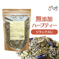 美味しい 無添加 ハーブティー 【リラックスブルー 100g】ハーブ ブレンドティー ノンカフェイン リラックス 妊活 安眠 ストレス お茶 バタフライピー ラベンダー ペパーミント レモンバーム お中元 ギフト