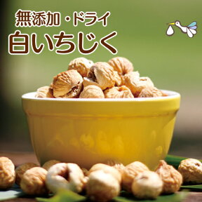 ドライ白いちじく【たっぷり500g】無添加 砂糖不使用 低カロリー ドライフルーツ イチジク 無花果 お菓子 スイーツ おやつ おつまみ 贈り物 ギフト プレゼント