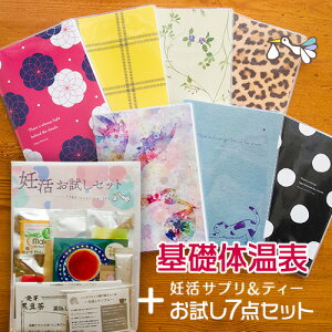 大人可愛い 基礎体温表(お試し7点セット付き)サプリ ティー こうのとり グッズ コウノトリ 基礎体温 手帳 婦人体温 使いやすい 可愛い ノート型 B6サイズ マカ 葉酸 ルイボス 結婚祝い プレゼント【メール便対応】