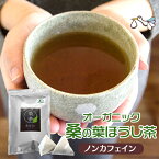 桑の葉茶（ティーバッグ 30包）国産 桑茶 くわの葉 桑の葉ほうじ茶 くわちゃ オーガニック 京丹後市産100% 無農薬 無添加 有機JAS GABA ノンカフェイン 糖質 血糖値 ダイエット ティー 妊活 妊婦 健康 温活 お茶 ギフト 贈り物 プレゼント【メール便対応】