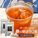 桑の葉茶（ティーバッグ 30包）お得な2袋セット 国産 桑茶 くわの葉 桑の葉ほうじ茶 くわちゃ オーガニック 京丹後市産100 無農薬 無添加 有機JAS GABA ノンカフェイン 糖質 血糖値 ダイエット ティー 妊活 妊婦 健康 温活 お茶 ギフト 贈り物 プレゼント【メール便対応】