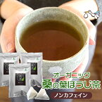 桑の葉茶（ティーバッグ 30包）お得な3袋セット 国産 桑茶 くわの葉 桑の葉ほうじ茶 くわちゃ オーガニック 京丹後市産100% 無農薬 無添加 有機JAS GABA ノンカフェイン 糖質 血糖値 ダイエット ティー 妊活 妊婦 健康 温活 お茶 ギフト 贈り物 プレゼント【メール便対応】