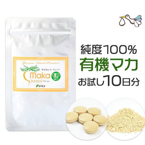 マカサプリ 18g入り(約10日分) 【10％増量中！】妊活 サプリ 正規品 有機 マカサプリメント 妊活サプリメント アルギニン 亜鉛 無添加 天然 男性 女性 ホルモン マカサプリ【メール便・送料無料】