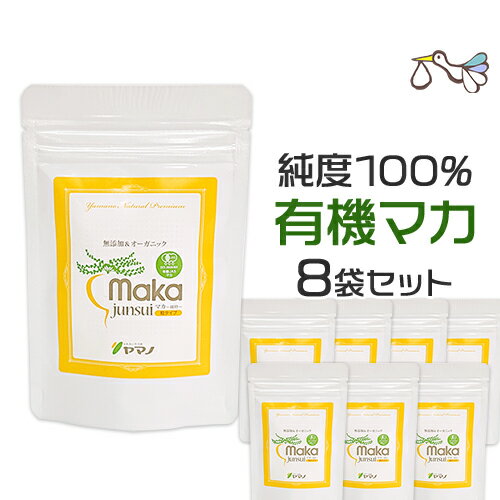 マカサプリ(53g入り)お得8袋セット妊活 マカ ヤマノ サプリメント オーガニック マカ サプリ 無添加 アルギニン 亜鉛 必須アミノ酸 男性 女性 2人目 妊活サプリ 口コミ 評判 (マカ/袋タイプ)