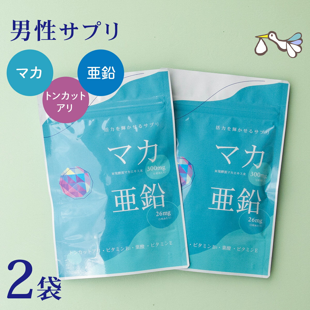 マカ 亜鉛 サプリメント お得な2袋セット 男性 妊活 サプリ トンカットアリ マカサプリ 葉酸 ビタミンE ビタミンB2 アルギニン ミトコンドリア 2人目 妊活サプリ 健康 活力UP マカ＋亜鉛サプリ…