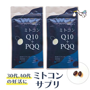 ミトコンドリア サプリ ミトコン Q10＋PQQ サプリメント(お得な2袋セット 約2ヶ月分) 妊活サプリ ミトコンサプリ 還元型 コエンザイムQ10 Lカルニチン ピロロキノリンキノン 妊活 妊娠 健康 【メール便対象】