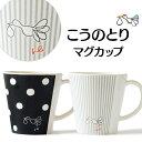 幸せ運ぶこうのとり マグカップ おしゃれ 大きい 250ml 軽い 割れない ペア カップ コーヒーカップ シンプル 可愛い コウノトリ グッズ ティーカップ ...