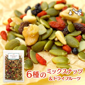 ミックスナッツ 180gドライフルーツ 6種類 贅沢ミックスナッツ 砂糖不使用【すぐに使えるクーポン配布中】妊活 おやつ かぼちゃの種 ひまわりの種 くるみ クコの実 ワイルドブルーベリー/シリアル/低カロリー バレンタイン ギフト 手土産 プレゼント