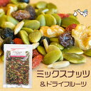 低糖質スイーツ ミックスナッツ フルーツ（180g）有塩 無添加 なっつ ドライフルーツ ミックス ナッツ 砂糖不使用 妊活 おやつ 間食 シリアル 健康 おつまみ mixnuts 低カロリー ナッツ類 低糖質 ロカボ ギフト プレゼント【メール便対応】