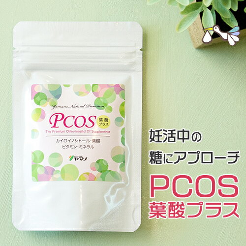 PCOS 葉酸プラス 30カプセル （約1ヶ月分）カイロイノシトール 妊活 イノシトール サプリメント ピニトール いなご豆…