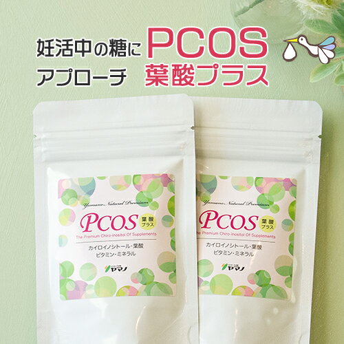 PCOS 葉酸プラス 2袋セット（約2ヶ月分）カイロイノシトール 妊活 イノシトール サプリメント ピニトール いなご豆 糖質 ダイエット 2人目 妊活サプリ ヤマノ サプリ ビタミン