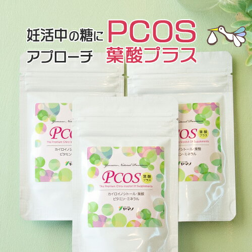 PCOS 葉酸プラス 3袋セット（約3ヶ月分）カイロイノシトール 妊活 イノシトール サプリメント ピニトール いなご豆 …