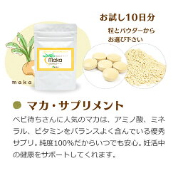 有機マカサプリメント10日分