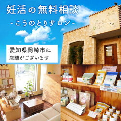 妊活の無料相談こうのとりサロン