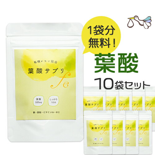 オーガニック 葉酸サプリ【お得な10袋】有機レモン 葉酸 サプリメント 鉄分＋カルシウム 乳酸菌 モノグルタミン酸型 天然葉酸 800μg 妊婦 妊活 妊娠 産前 産後 授乳 国産 無添加 ヤマノ【クーポン対象】【メール便可】