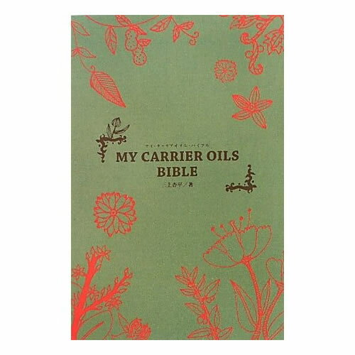   MY CARRIER OILS BIBLEMY CARRIER OILS BIBLE (}CELAICEoCu)l҂w삷Av̂߂̃LAEIC{ 