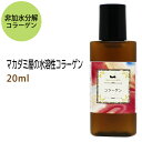 ポイント10倍★メール便送料無料 コラーゲン20ml 化粧品配合原料