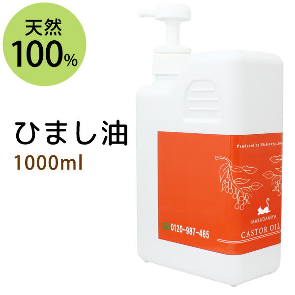 ひまし油1000ml キャスターオイル/ポンプ付 エドガー ケイシー 美容オイル ボタニカル ヒマシ油 天然由来100%マッサージオイル 無添加 クレンジング スキンケア 業務用