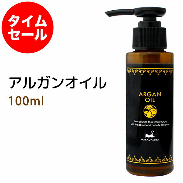 ポイント10倍★【楽天お買い物マラソン】数量限定【タイムセール】送料無料 アルガンオイル100ml ＋小分け容器 10ml 天然100% モロッコ/ナチュラル美容オイル モロッカンオイル 天然100%植物性 …