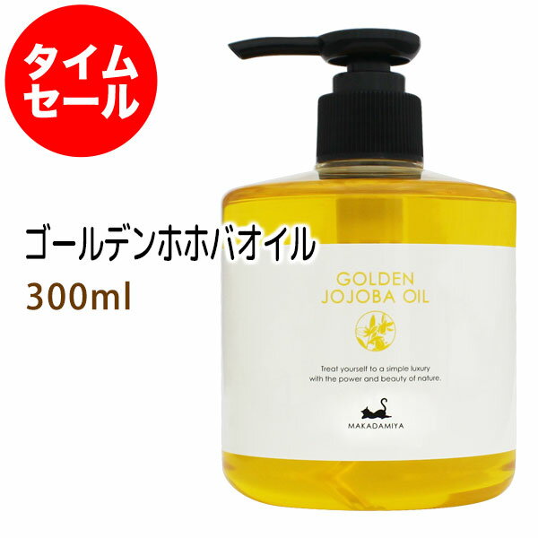 ポイント10倍★【楽天お買い物マラソン】数量限定【タイムセール】送料無料 ゴールデンホホバオイル300ml ＋アロマオイル1ml 保湿 天然由来100%マッサージオイル キャリアオイル ベビーマッサージ クレンジング スキンケアのサムネイル