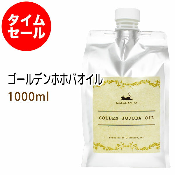 ポイント10倍★【楽天スーパーSALE】数量限定【タイムセール】送料無料 ゴールデンホホバオイル1000ml (パウチ・詰替用) ＋小分け容器 保湿 天然由来100%マッサージオイル キャリアオイル 美容オイル ベビーマッサージのサムネイル