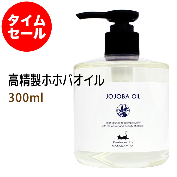 ポイント10倍★【楽天お買い物マラソン】数量限定【タイムセール】送料無料 高精製ホホバオイル300ml ＋アロマオイル1ml 保湿 天然由来100%マッサージオイル キャリアオイル 美容オイル ベビーマッサージ スキンケアのサムネイル