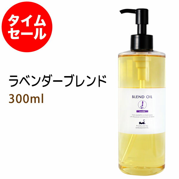 ポイント10倍★【楽天お買い物マラソン】数量限定【タイムセール】送料無料 ラベンダーブレンド300ml+小分け容器(10ml) 天然100%精油使用 マッサージオイル キャリアオイル アロマオイル 美容オイル ブレンドオイル 無添加のサムネイル