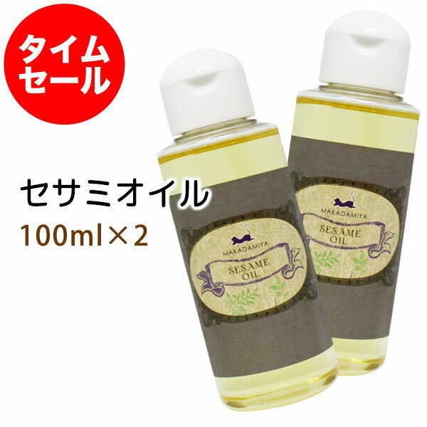 ポイント10倍★【楽天お買い物マラソン】数量限定【タイムセール】送料無料 セサミオイル100ml×2 ...