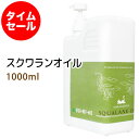 ポイント10倍★【楽天お買い物マラソン】数量限定【タイムセール】送料無料 スクワランオイル1000ml(ポンプ付) +小分け容器 (純度99%以上 スクワラン100%) 低刺激 美容オイル フェイスオイル マッサージオイル スキンケア