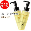 キッチン用品&家電通販専門店ランキング6位 ポイント10倍★【楽天スーパーSALE】数量限定【タイムセール】送料無料 スイートアーモンドオイル80ml×2本セット (スウィートアーモンドオイル) 高級サロン仕様 天然100%マッサージオイル キャリアオイル 美容オイル ボタニカル ベースオイル 無添加 スキンケア キッチン用品&家電通販専門店ランキング6位 ポイント10倍★【楽天スーパーSALE】数量限定【タイムセール】送料無料 スイートアーモンドオイル80ml×2本セット (スウィートアーモンドオイル) 高級サロン仕様 天然100%マッサージオイル キャリアオイル 美容オイル ボタニカル ベースオイル 無添加 スキンケア
