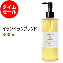 ポイント10倍★【楽天お買い物マラソン】数量限定【タイムセール】送料無料 イランイランブレンド300ml+小分け容器(10ml) 天然由来100%精油使用 マッサージオイル キャリアオイル 美容オイル ブレンドオイル 無添加