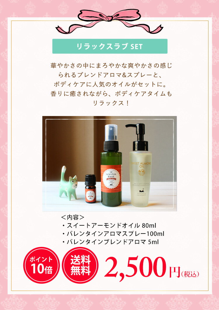 【バレンタインキャンペーン】数量限定【ポイント10倍】送料無料 Relax Love スイートアーモンドオイル80ml＋バレンタインブレンドアロマ5ml＋Vt.aromaスプレー100ml＋カッサ 期間限定 天然100%格安通販　バレンタイン　人気　ランキング