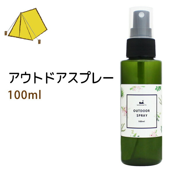 ポイント10倍★【楽天お買い物マラソン】アウトドアスプレー 100ml (天然100%/ディート不使用/キャンプ/ガーデニング/園芸/花火/登山)