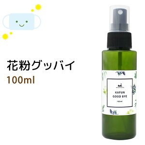 花粉グッバイ(スプレータイプ)100ml 子供に優しい天然素材のみで作ったアロマスプレー★5種類の精油をプロセラピストが効果的にブレンド