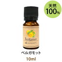 メール便送料無料 ベルガモット10ml(天然100%アロマオイル)誰からも愛される清々しく爽やかなシトラス系の香りでフローラルなトーンが含まれています(エッセンシャルオイル 精油★ Bergamot)