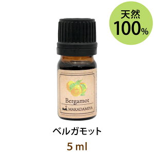 メール便送料無料 ベルガモット5ml(天然100%アロマオイル)誰からも愛される清々しく爽やかなシトラス系の香りでフローラルなトーンが含まれています(エッセンシャルオイル 精油★ Bergamot)